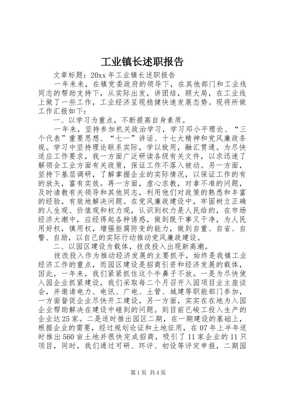 工业镇长述职报告_第1页