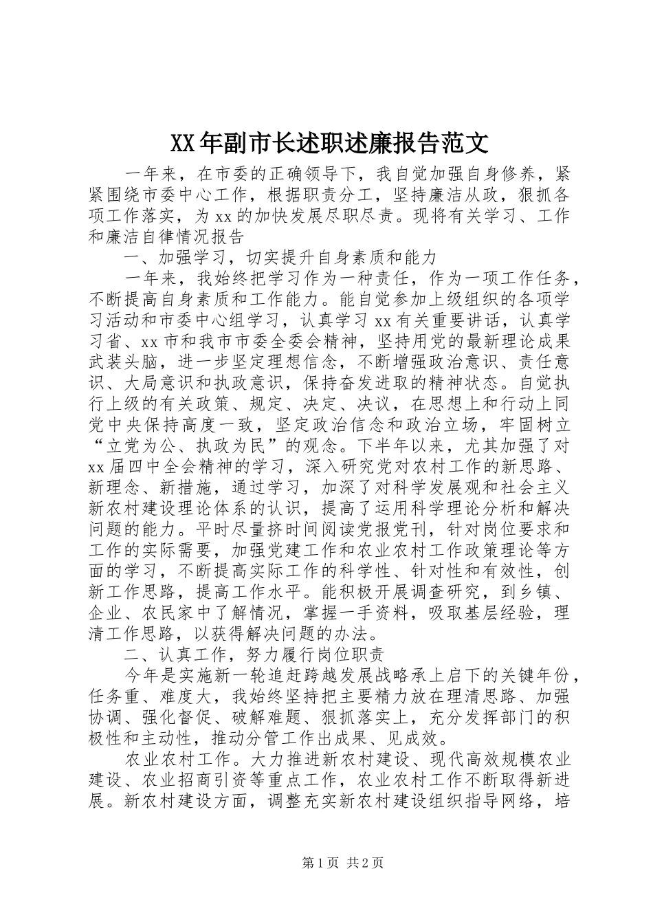 XX年副市长述职述廉报告范文_第1页