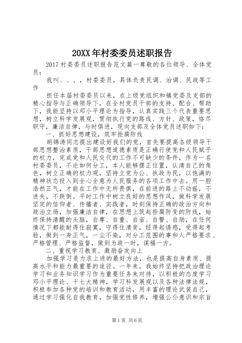 20XX年村委委员述职报告_第1页