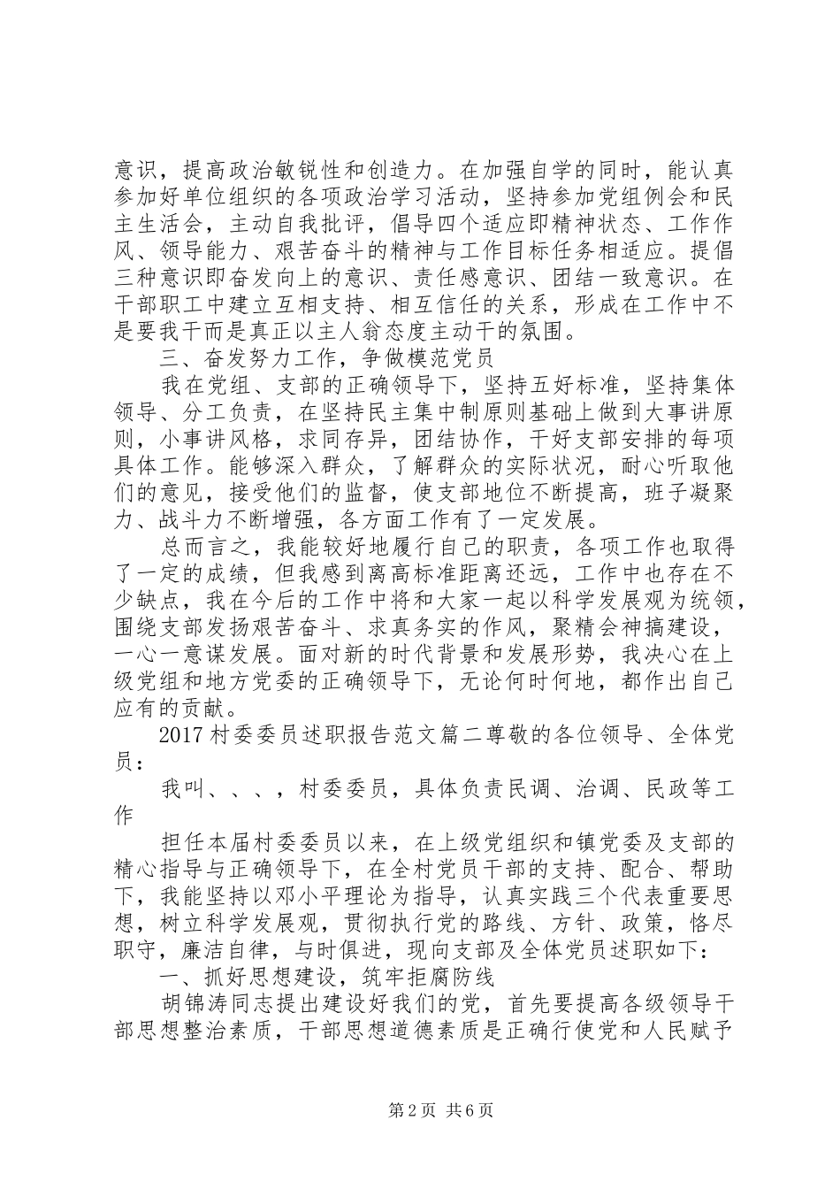 20XX年村委委员述职报告_第2页