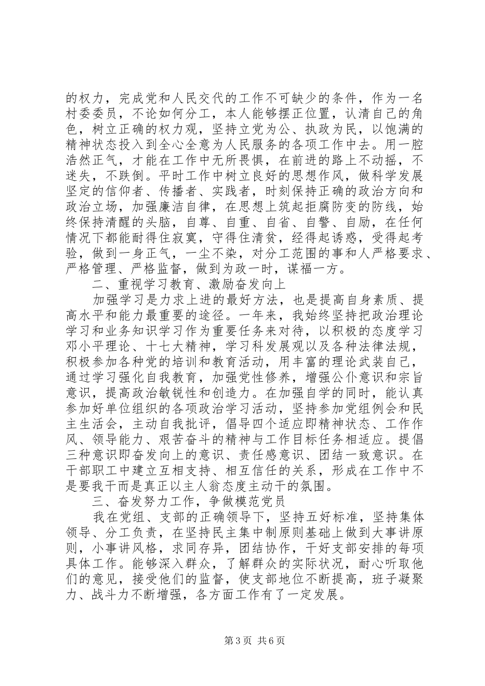 20XX年村委委员述职报告_第3页