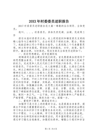 20XX年村委委员述职报告