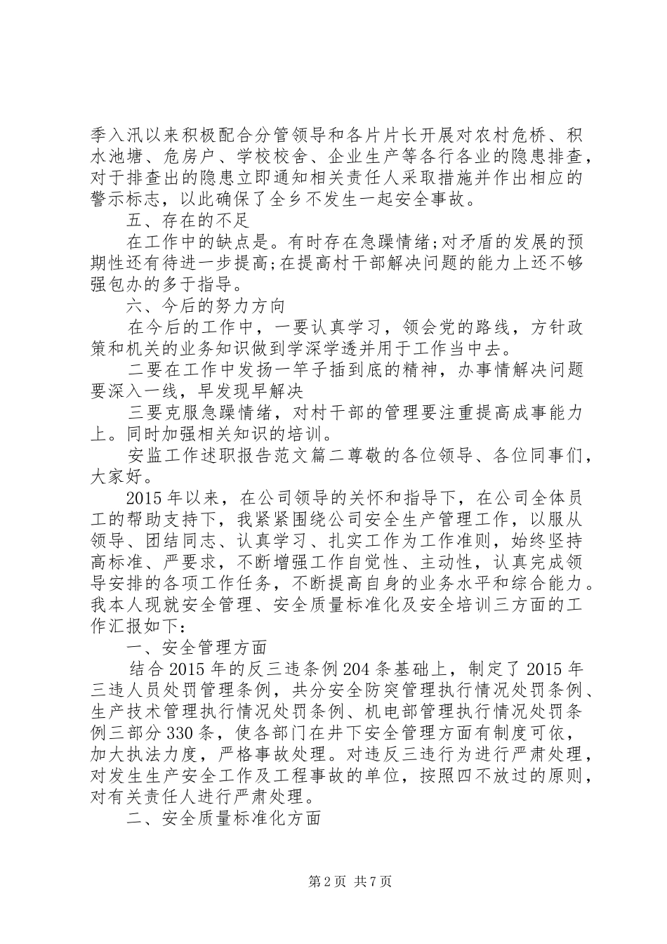 安监工作述职报告范文-安监工作述职报告_第2页