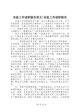 安监工作述职报告范文-安监工作述职报告