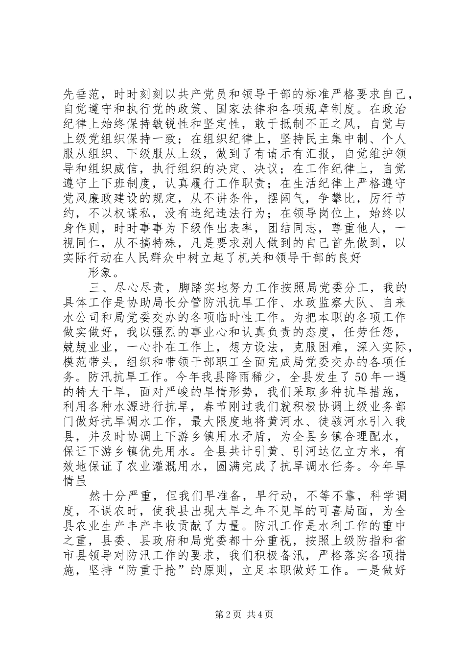 分管防汛抗旱工作、水政监察大队、自来水公司的副局长述职述廉报告五篇范文_第2页