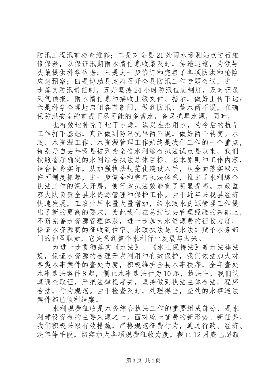 分管防汛抗旱工作、水政监察大队、自来水公司的副局长述职述廉报告五篇范文_第3页