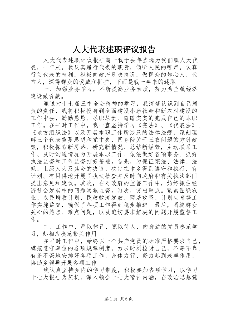 人大代表述职评议报告_第1页