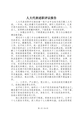 人大代表述职评议报告