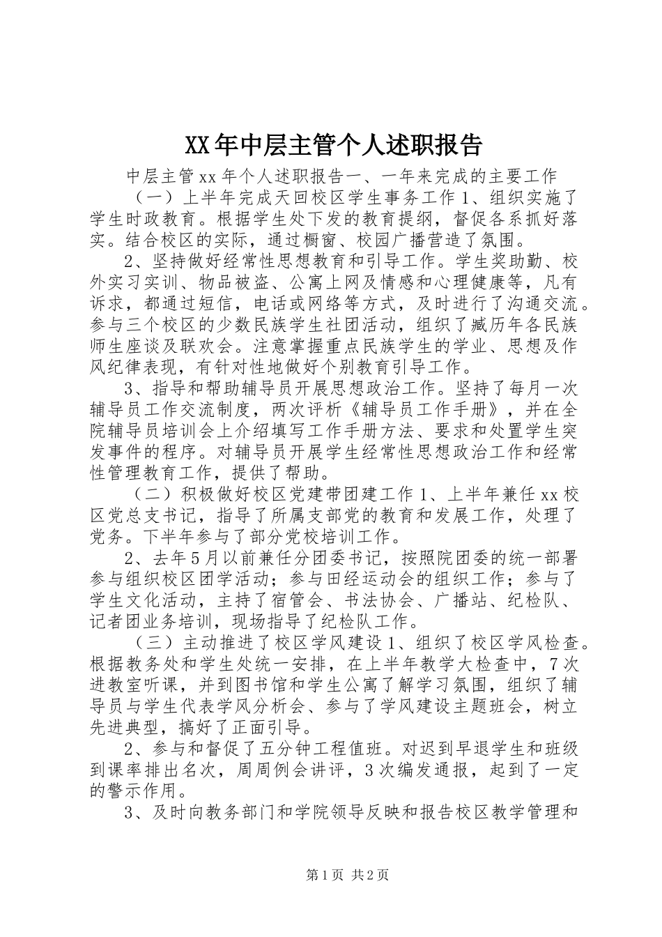 XX年中层主管个人述职报告_第1页