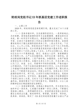 财政局党组书记XX年抓基层党建工作述职报告