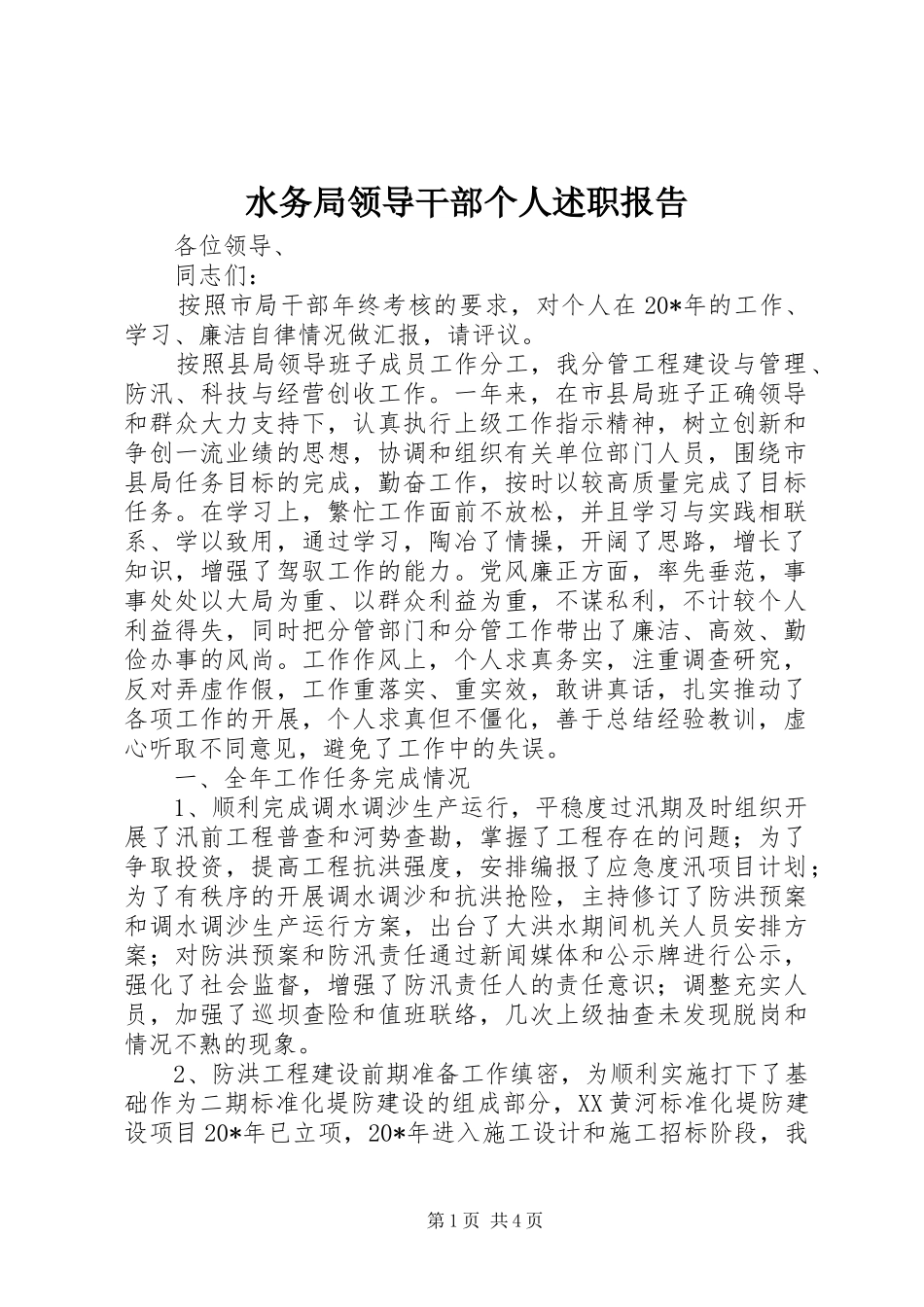 水务局领导干部个人述职报告_第1页