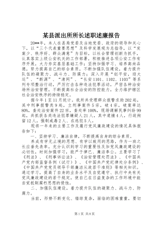 某县派出所所长述职述廉报告