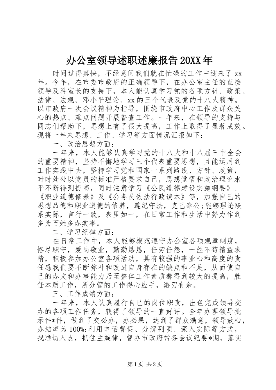 办公室领导述职述廉报告20XX年_第1页
