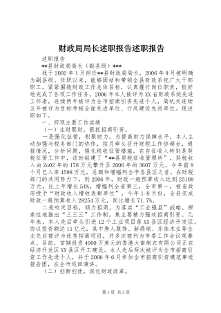 财政局局长述职报告述职报告