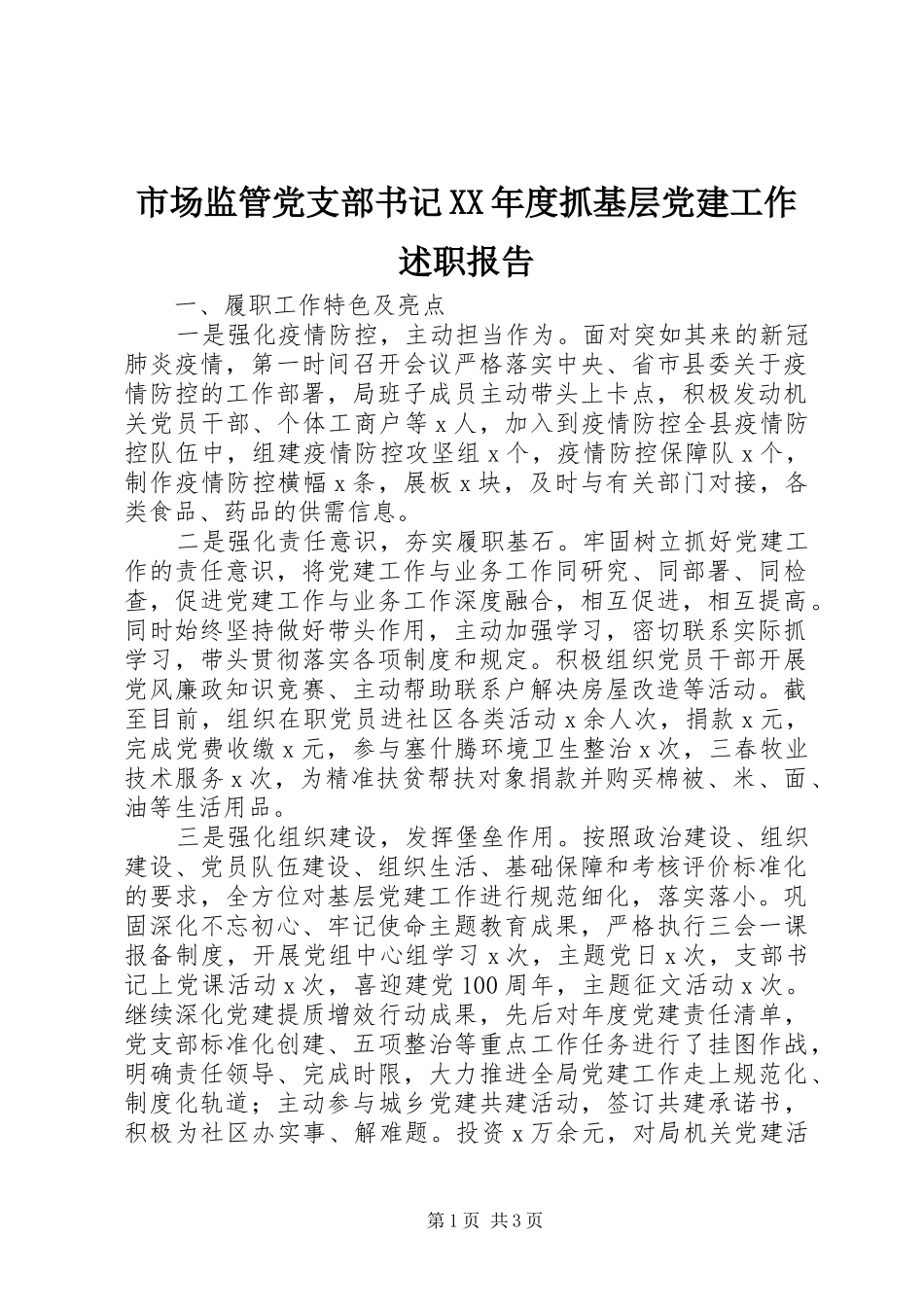 市场监管党支部书记XX年度抓基层党建工作述职报告_第1页