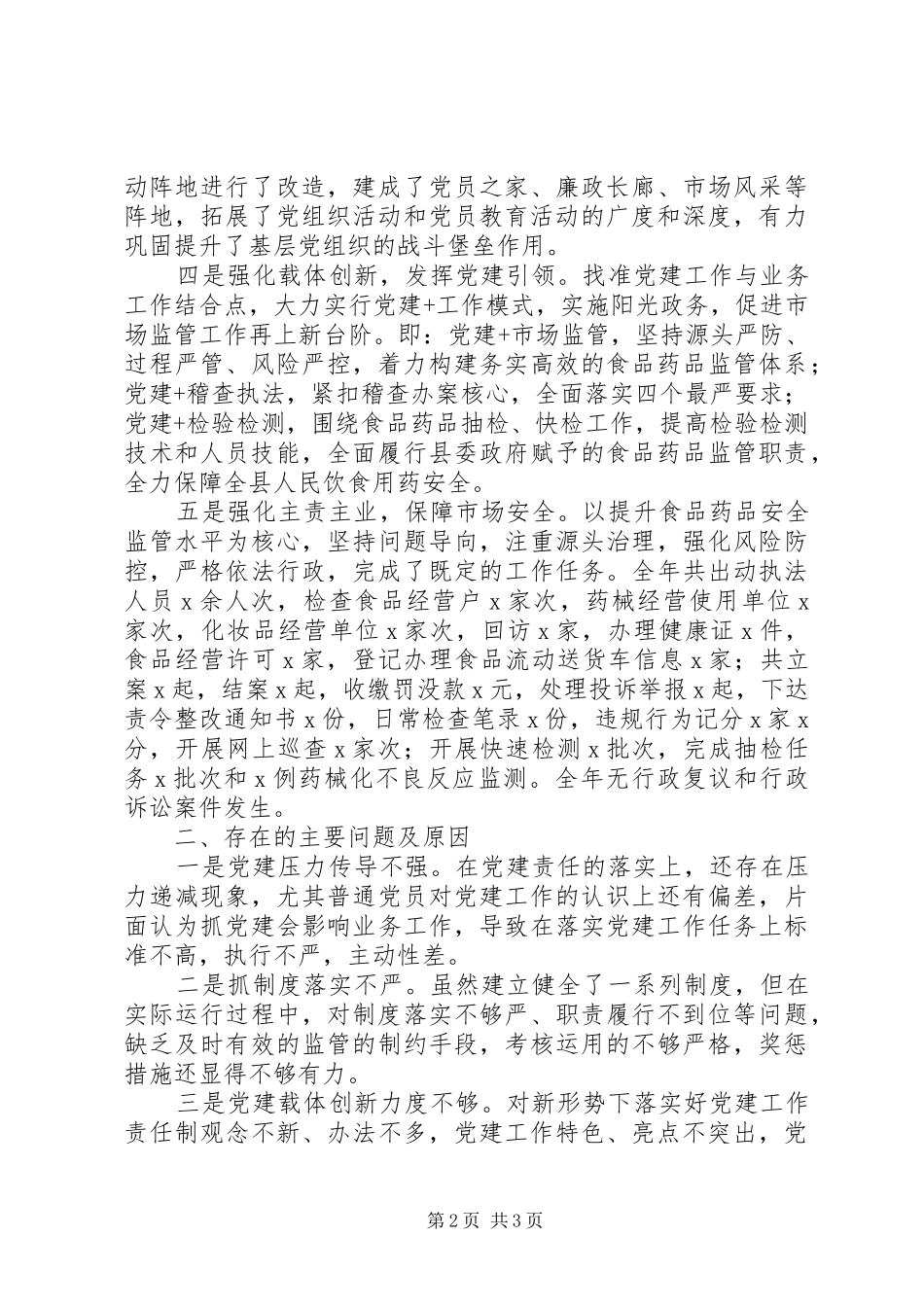 市场监管党支部书记XX年度抓基层党建工作述职报告_第2页