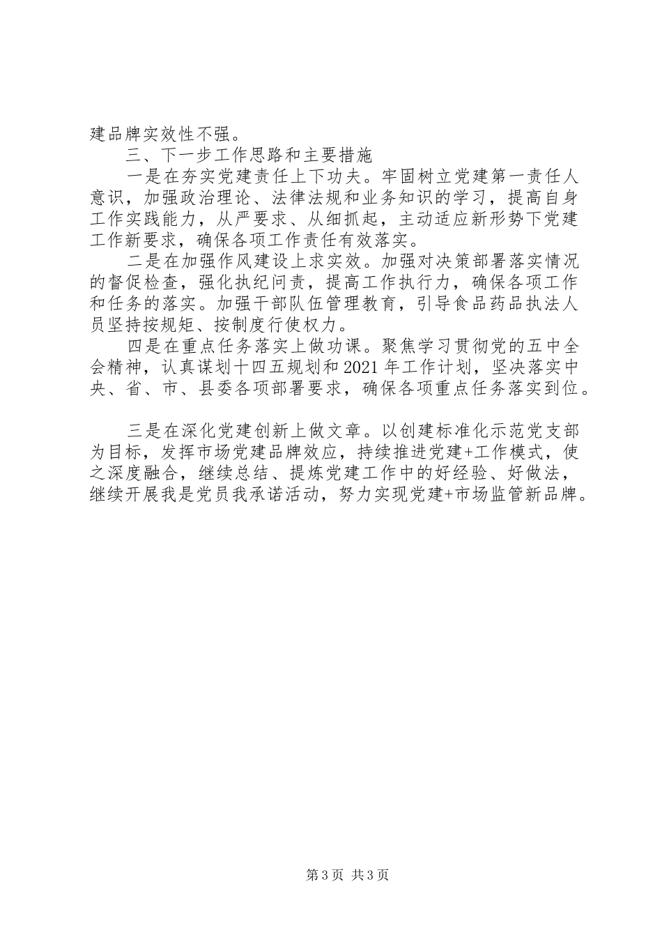 市场监管党支部书记XX年度抓基层党建工作述职报告_第3页