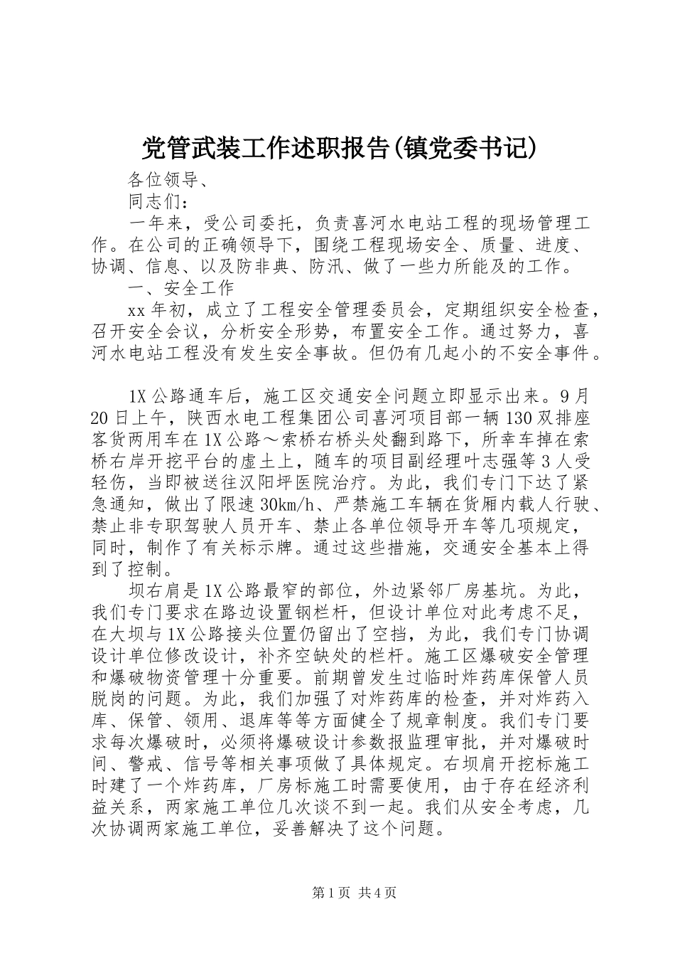 党管武装工作述职报告(镇党委书记)_第1页