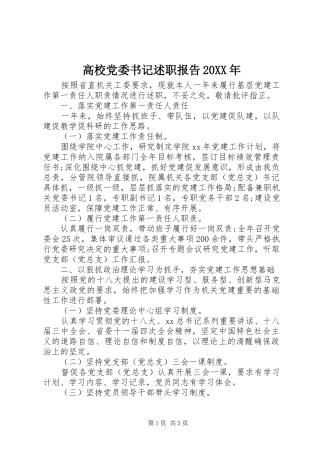 高校党委书记述职报告20XX年