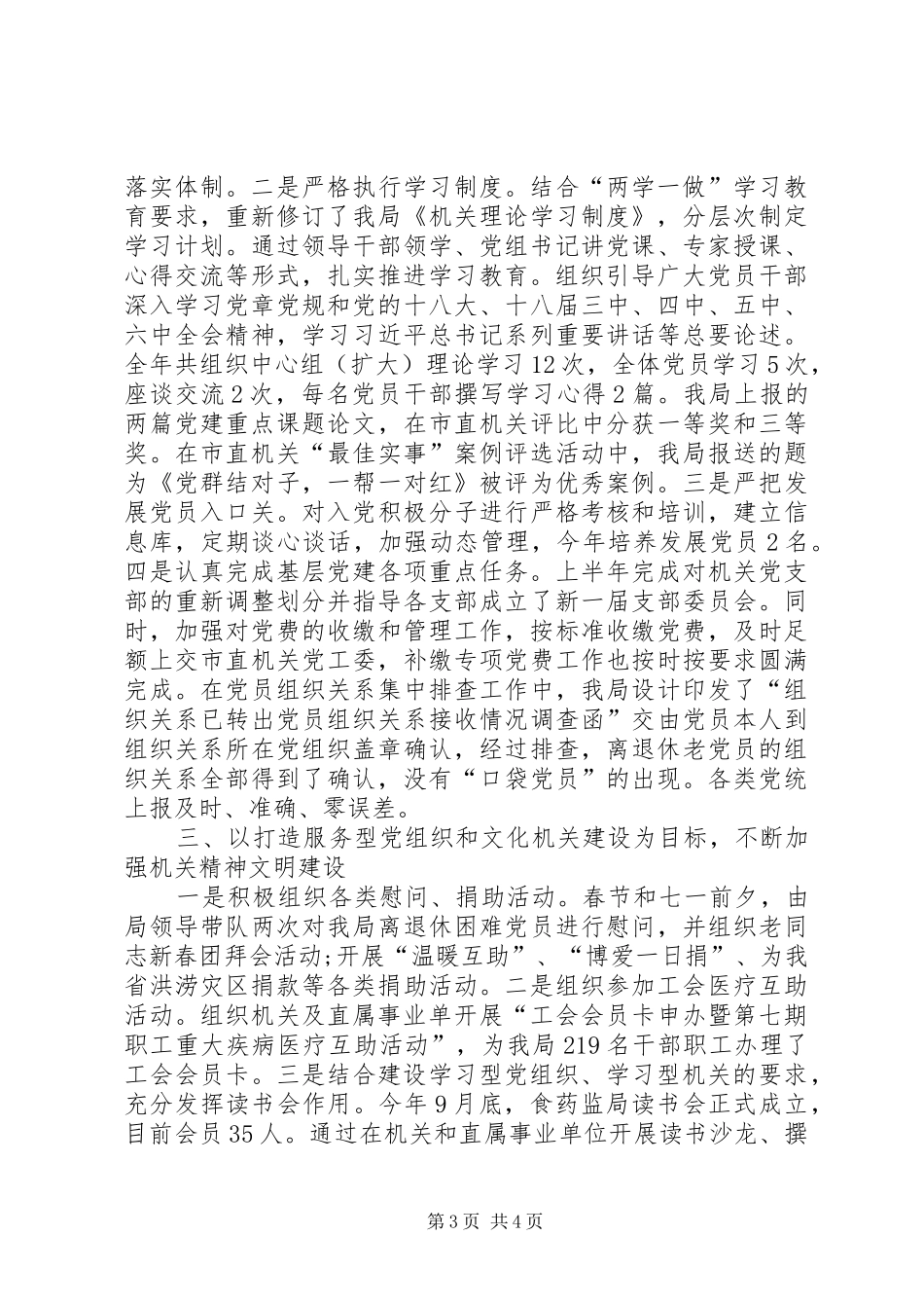 【市食药监局党建述职报告】20XX年个人述职报告范文_第3页