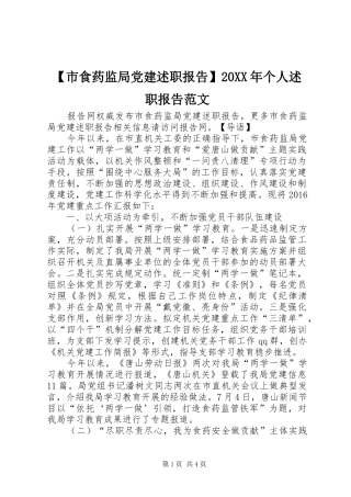 【市食药监局党建述职报告】20XX年个人述职报告范文