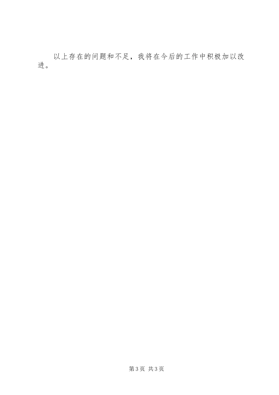 矿党委工作部部长机关党支部书记述职述廉_第3页