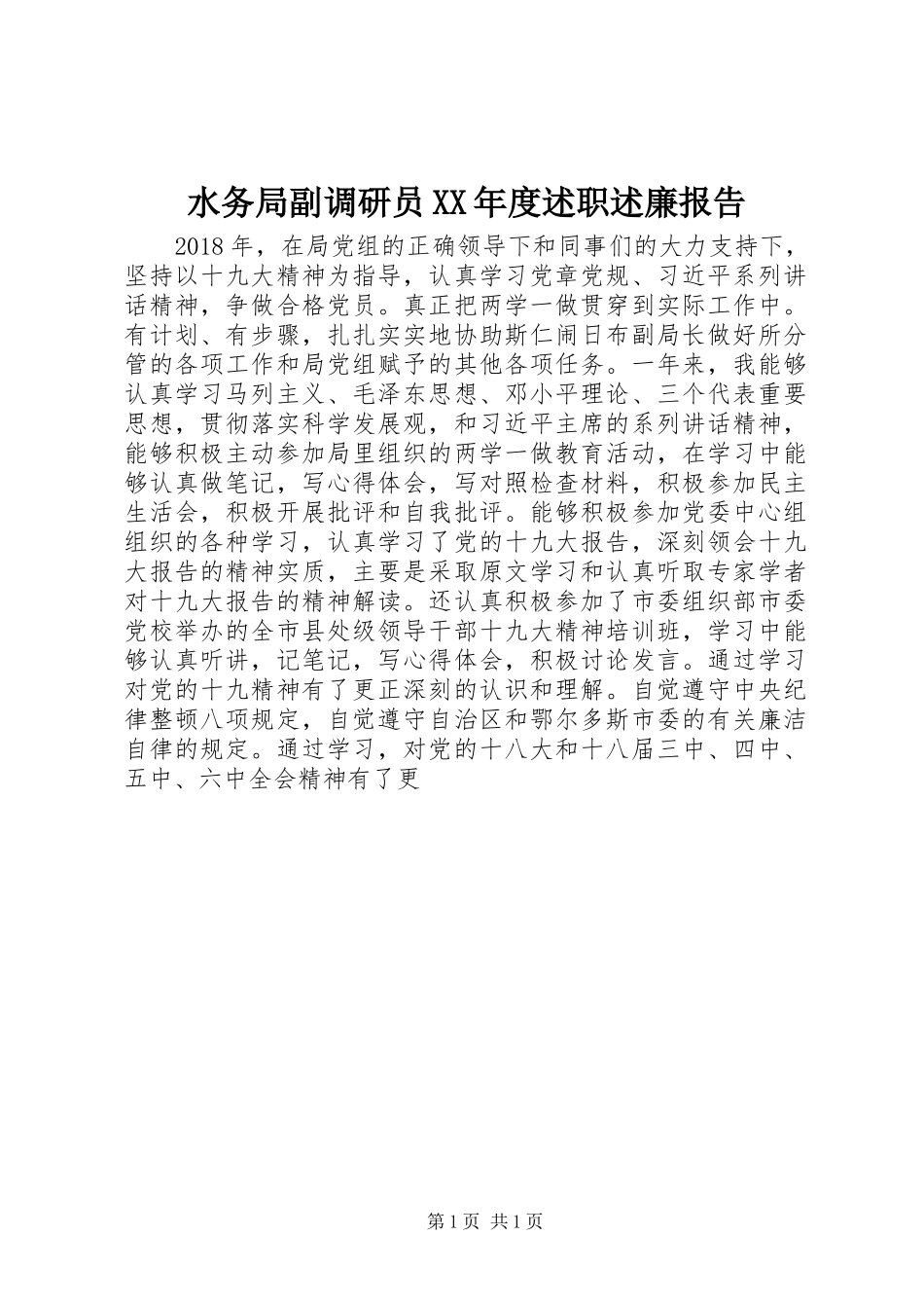 水务局副调研员XX年度述职述廉报告_第1页