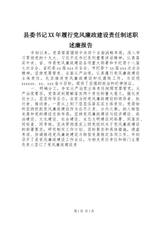 县委书记XX年履行党风廉政建设责任制述职述廉报告