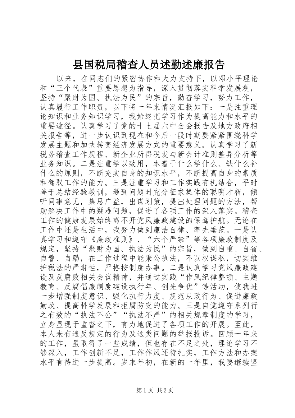 县国税局稽查人员述勤述廉报告_第1页