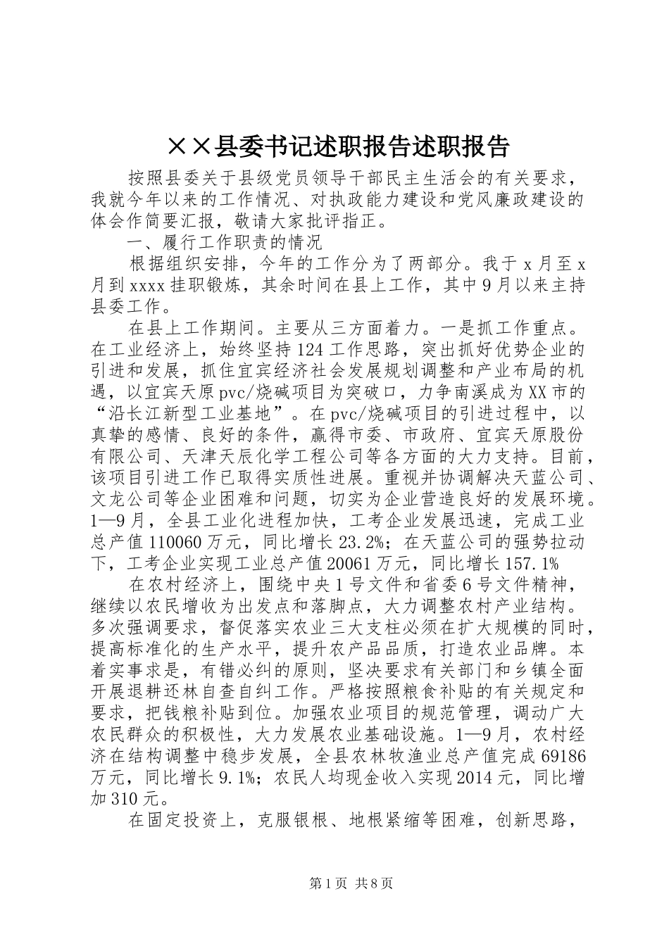 ××县委书记述职报告述职报告_第1页