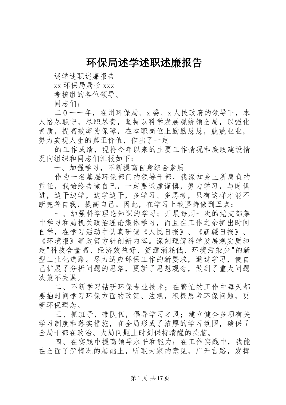 环保局述学述职述廉报告_第1页