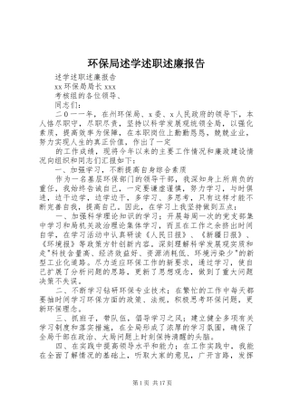 环保局述学述职述廉报告