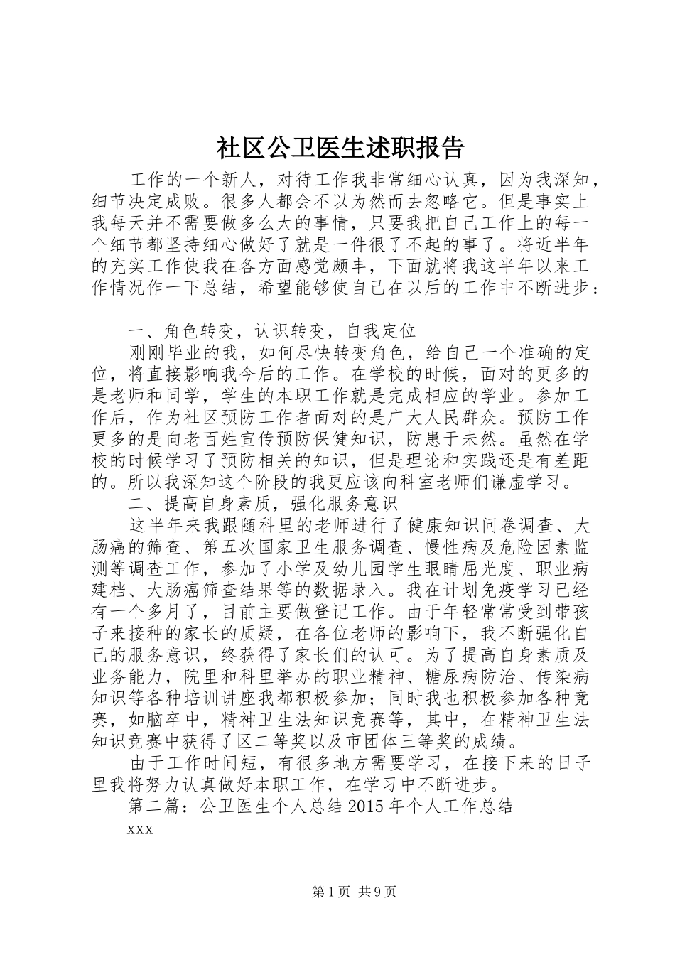 社区公卫医生述职报告_第1页