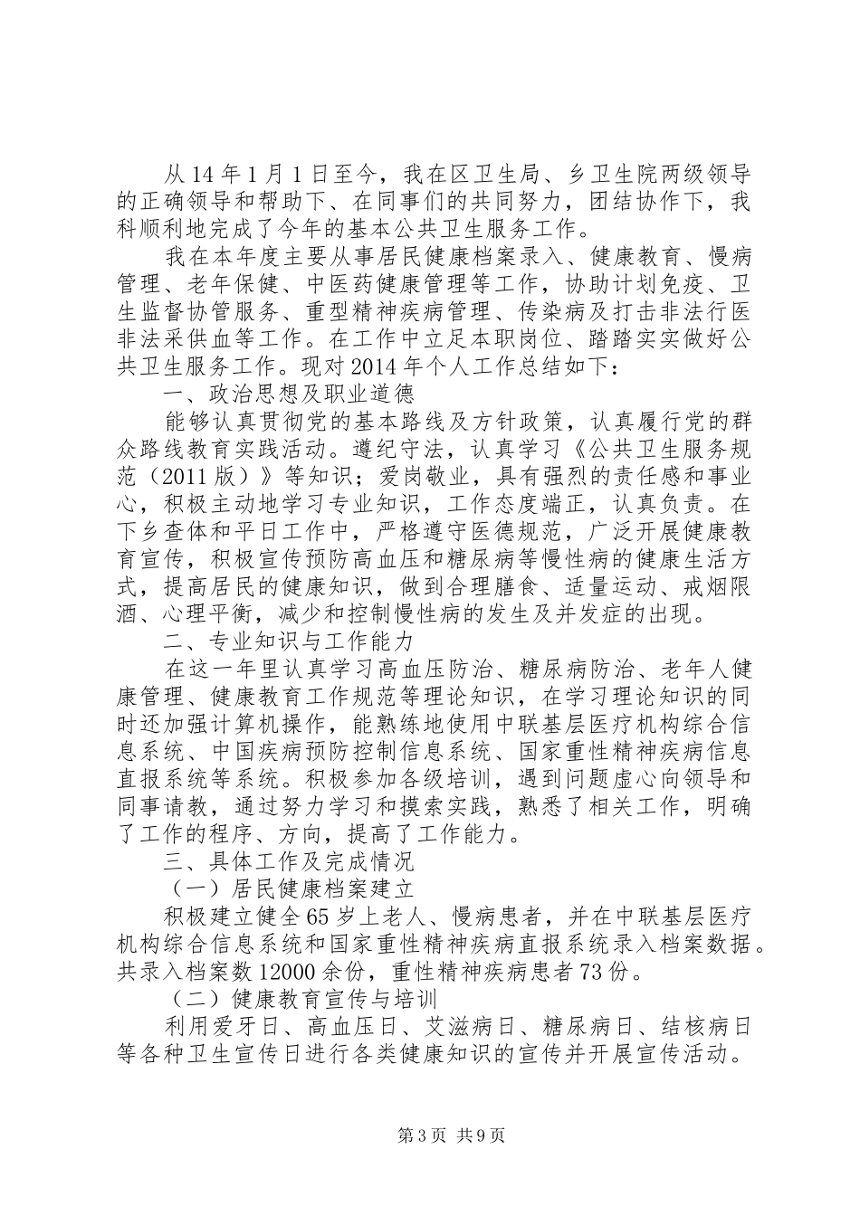 社区公卫医生述职报告_第3页