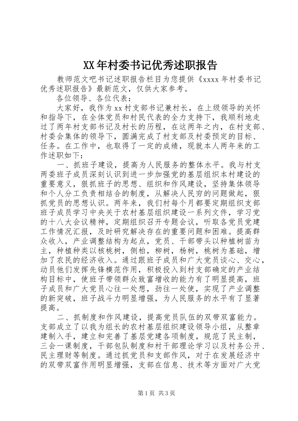 XX年村委书记优秀述职报告_第1页