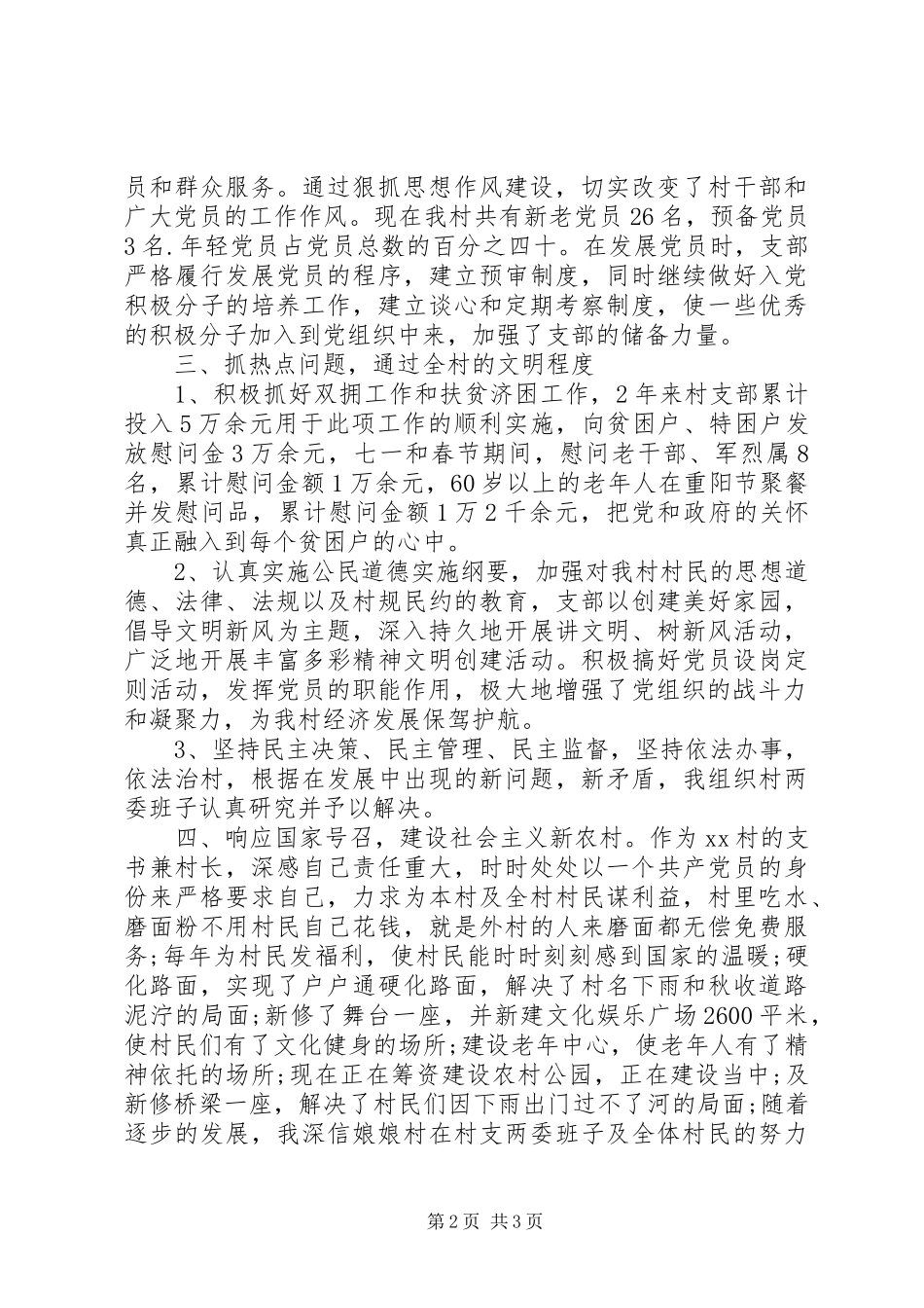 XX年村委书记优秀述职报告_第2页