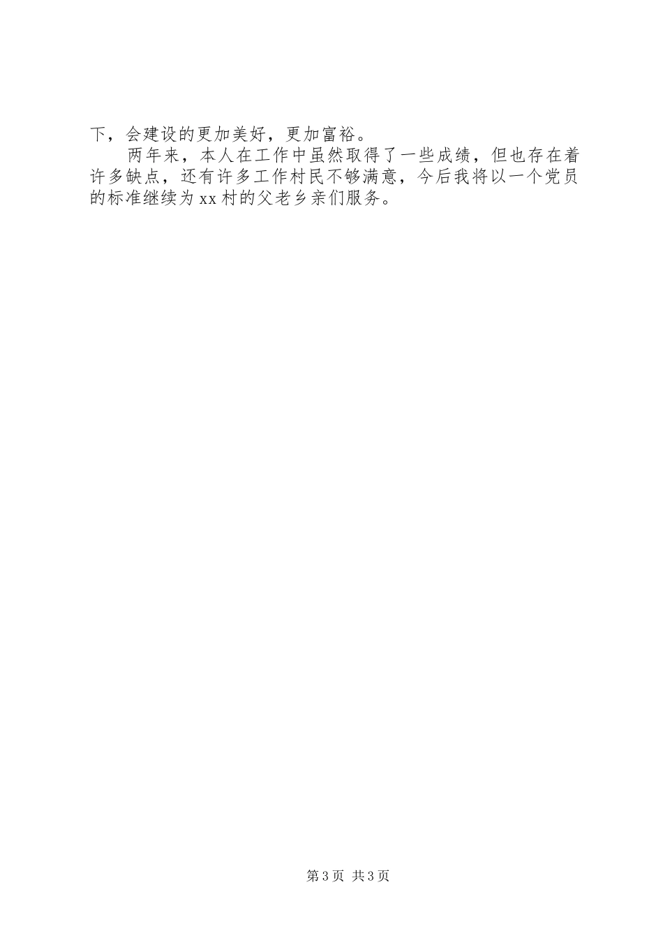 XX年村委书记优秀述职报告_第3页
