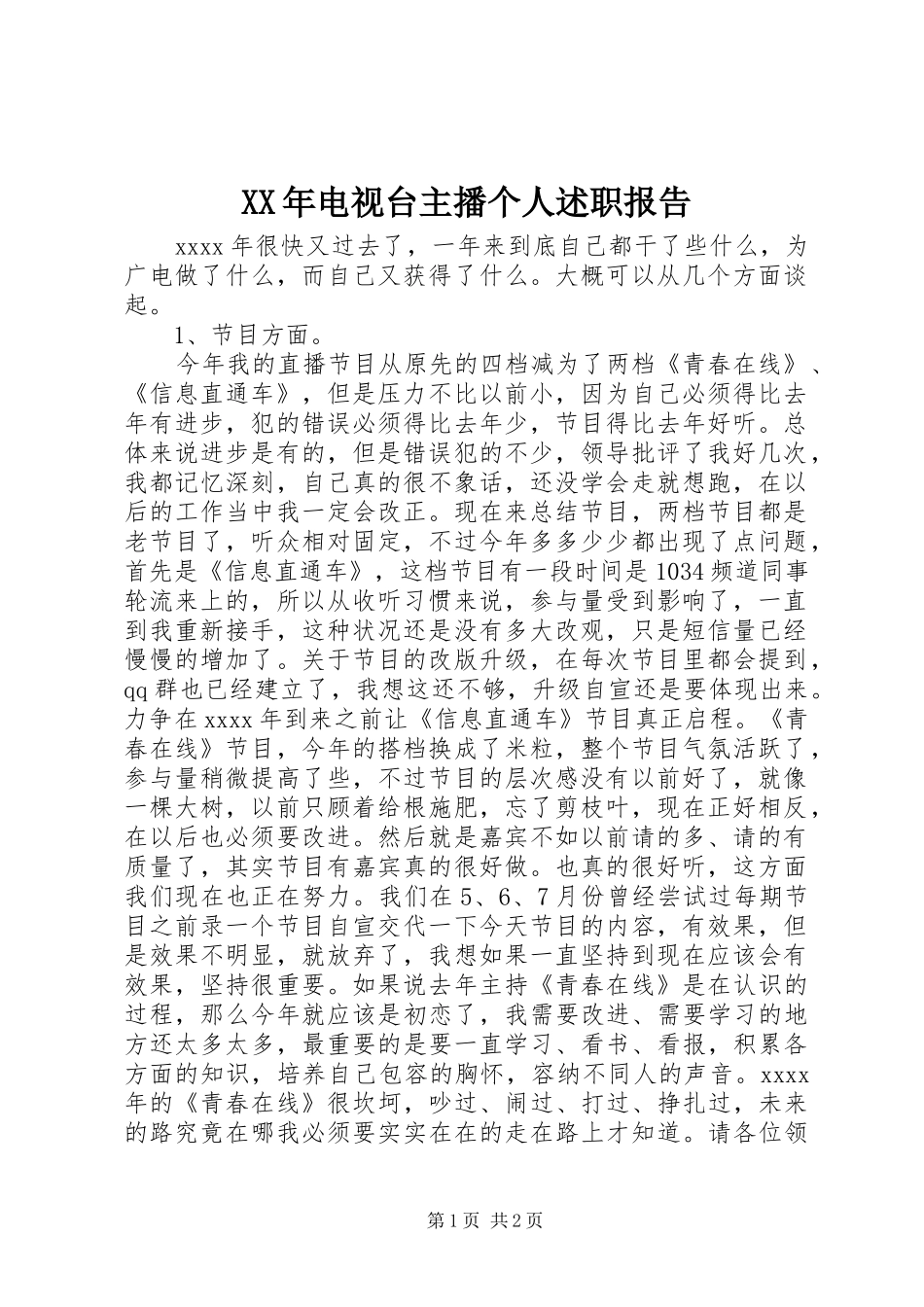 XX年电视台主播个人述职报告_第1页