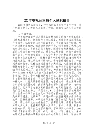 XX年电视台主播个人述职报告