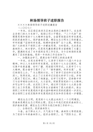 林场领导班子述职报告