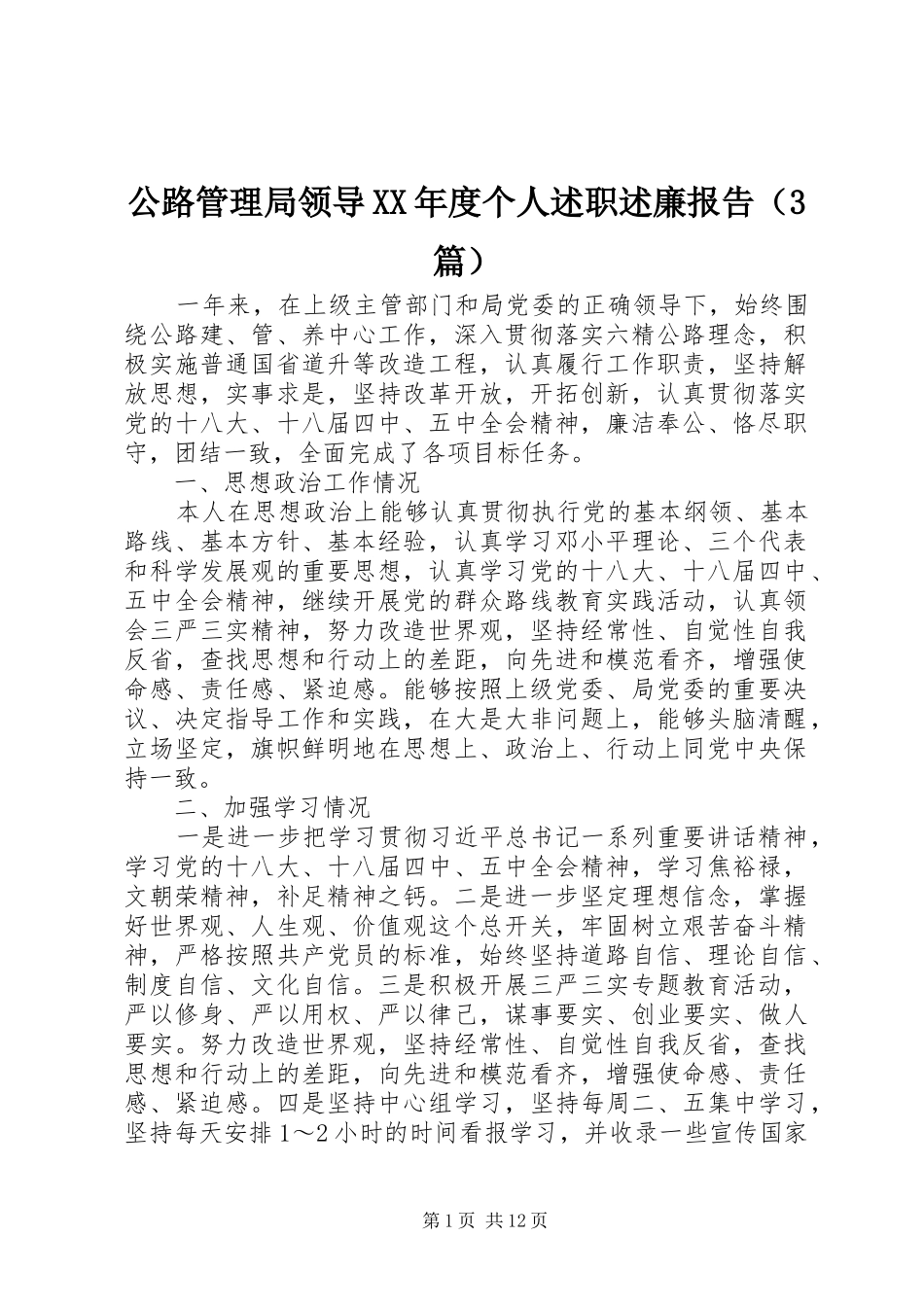 公路管理局领导XX年度个人述职述廉报告（3篇）_第1页