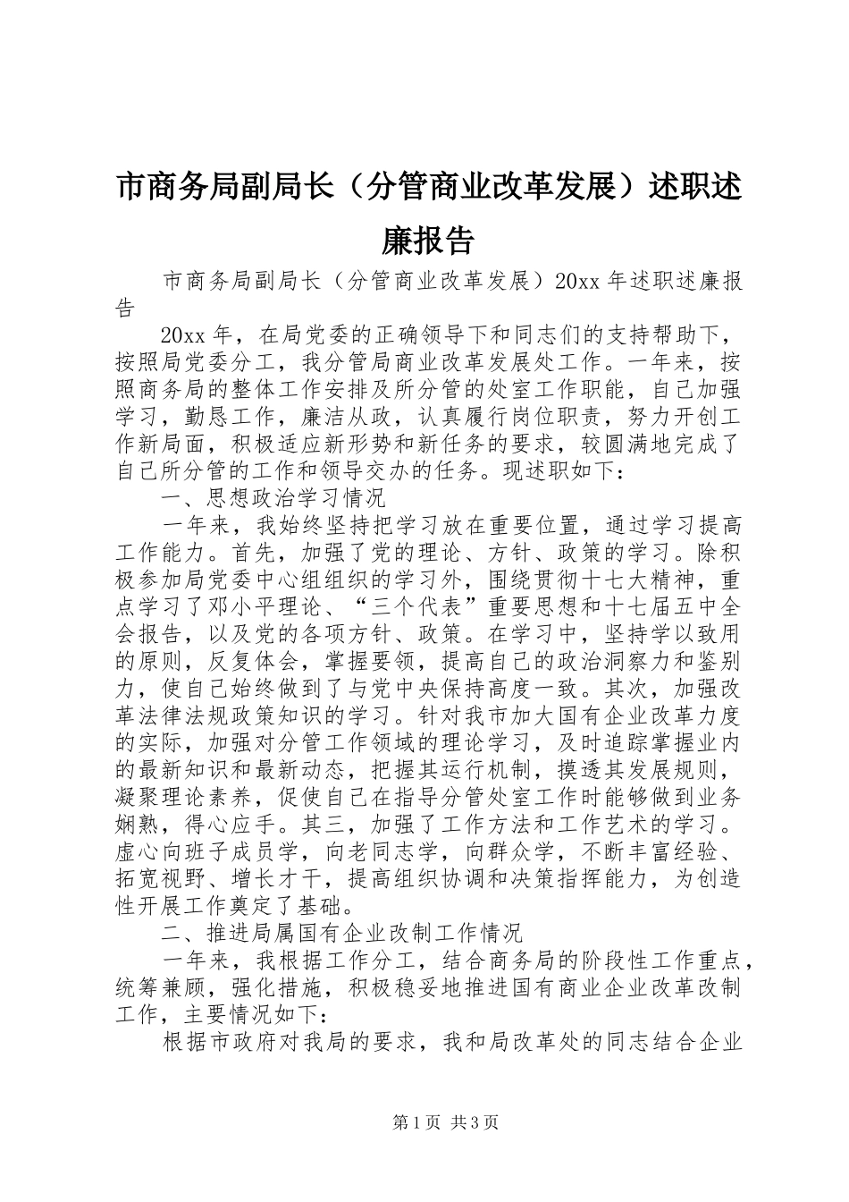 市商务局副局长（分管商业改革发展）述职述廉报告_第1页