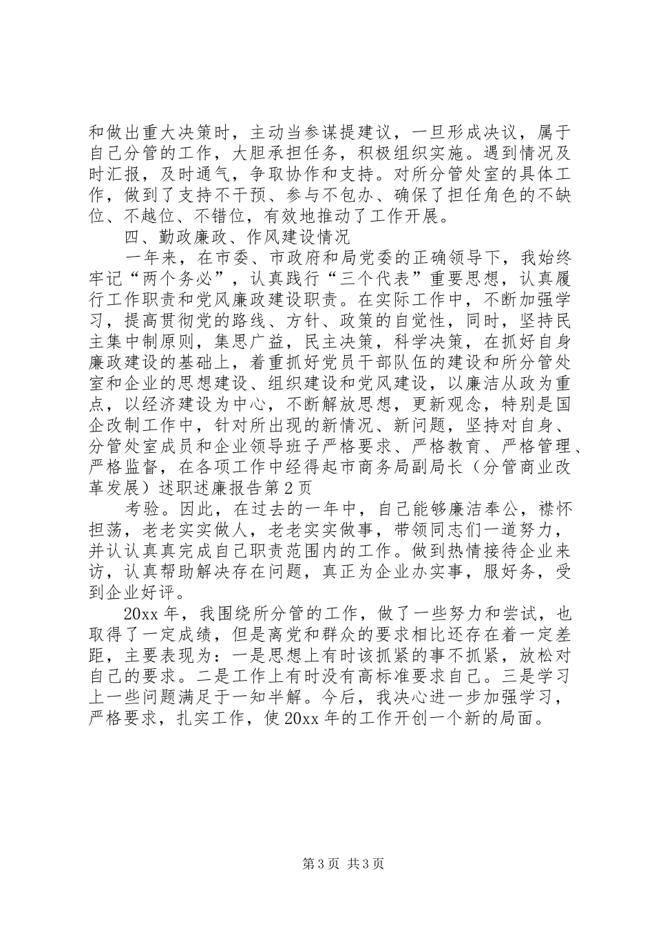 市商务局副局长（分管商业改革发展）述职述廉报告_第3页