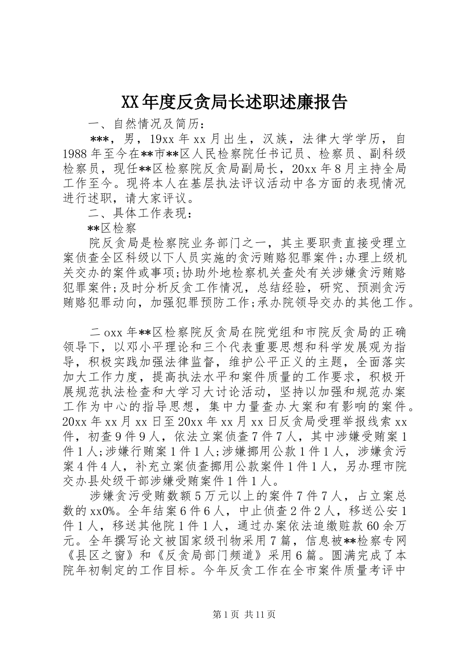 XX年度反贪局长述职述廉报告_第1页