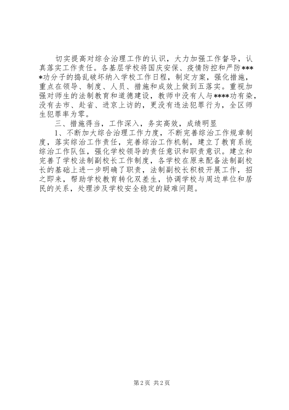 XX年教育局局长严以律己综治述职报告范文_第2页