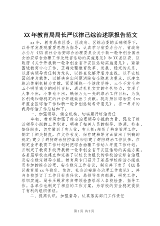 XX年教育局局长严以律己综治述职报告范文