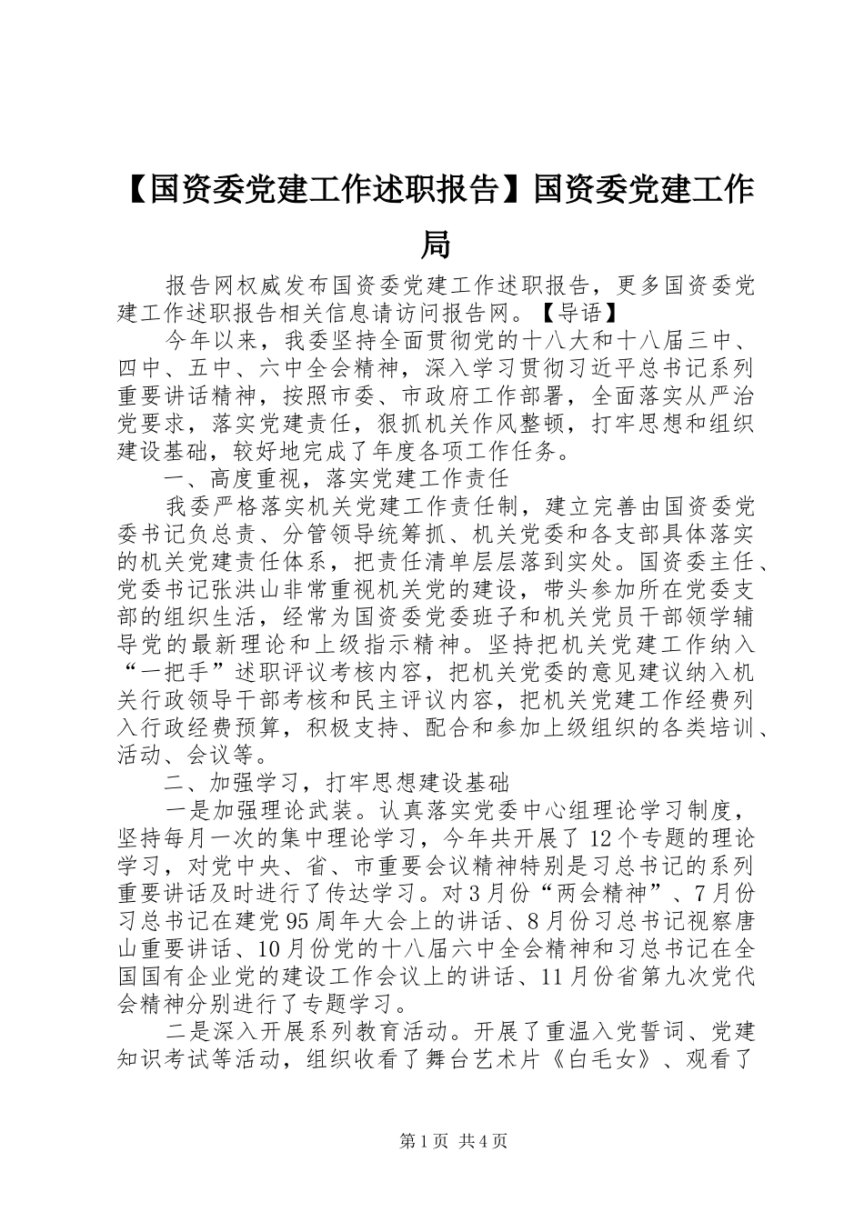 【国资委党建工作述职报告】国资委党建工作局_第1页