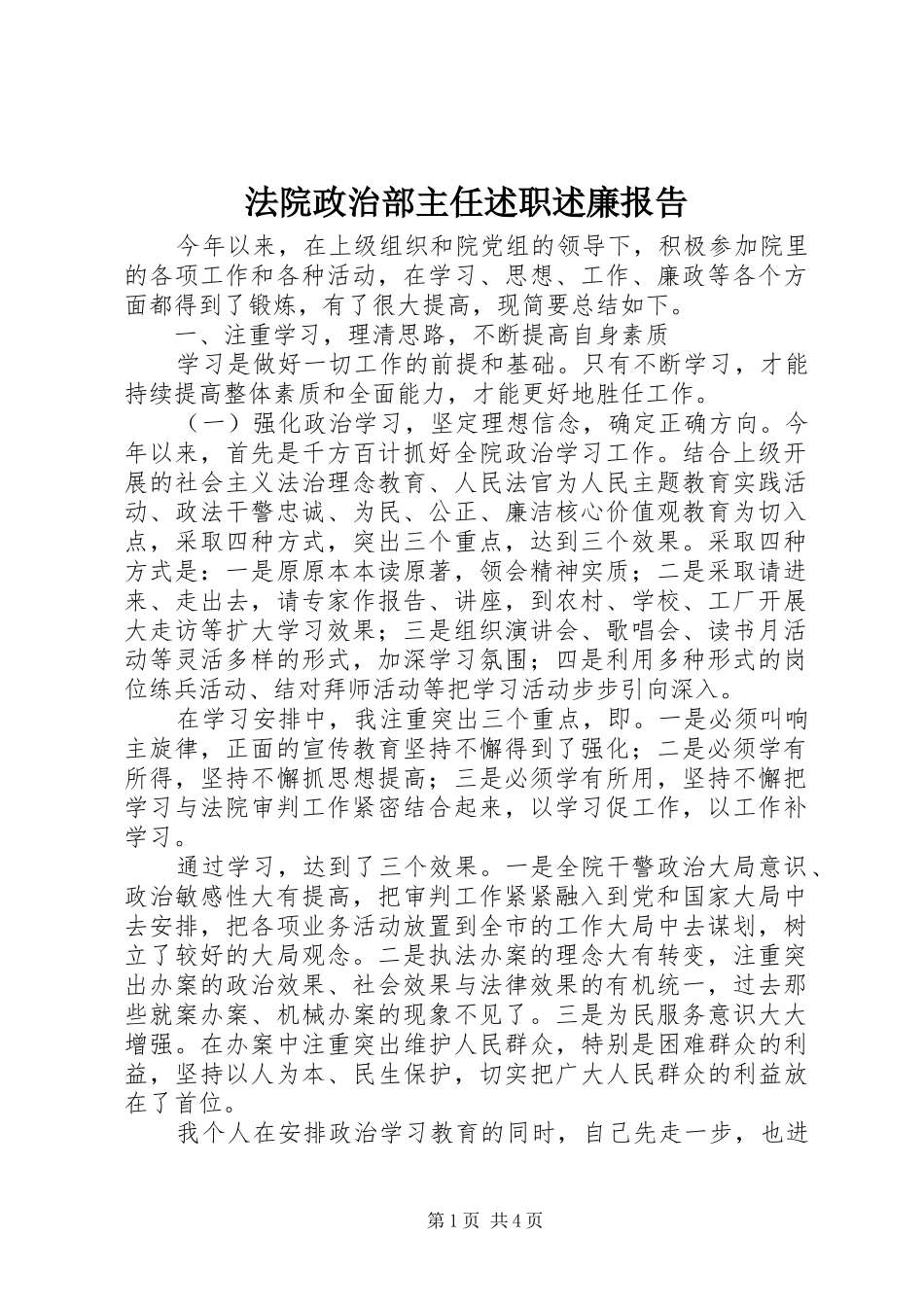 法院政治部主任述职述廉报告_第1页