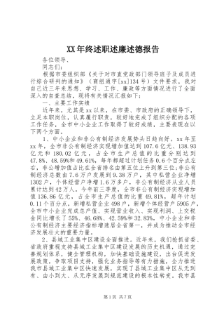 XX年终述职述廉述德报告