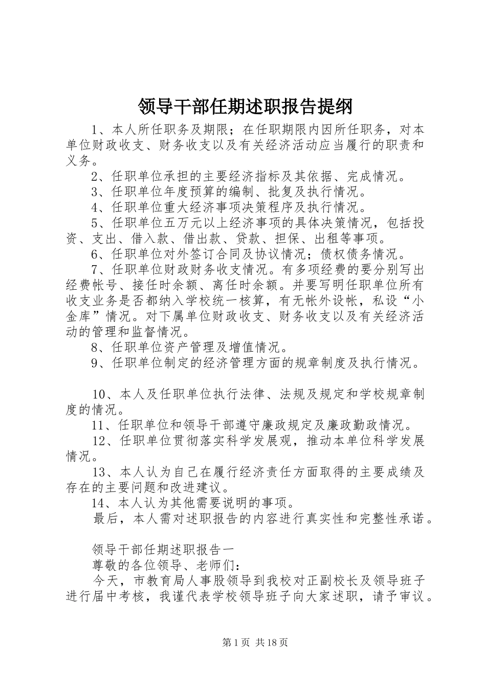 领导干部任期述职报告提纲_第1页